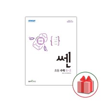 선물+2023년 신사고 쎈 초등 수학 6-2, 초등6학년