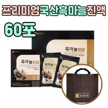 프리미엄 흙마늘 흑마늘 흑마눌 즙 원액 차 국내산 의성 즙 액기스 검은 검정 마늘 마을 70대 남성 아빠 선물 생일 명절 설 추석 노인 남편 아내 수험생 할아버지 선물 좋은