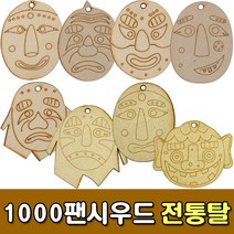 [유니아트] 1000 팬시우드 전통탈 (랜덤) - 목걸이만들기 나무팬던트