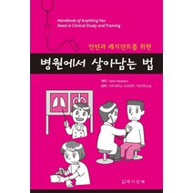 인턴과 레지던트를 위한 병원에서 살아남는 법, 메디안북