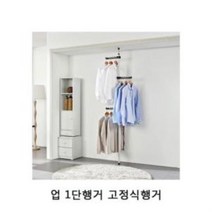 업 1단행거 고정식행거 1P 벽행거 철제행거 1단행거, 상품선택