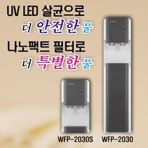 워터피아 WFP-2030S WFP-2030 *UV LED 살균* 냉온 정수기, WFP-2030 (스탠드형) 설치요청