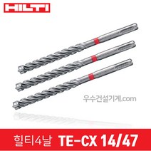힐티 드릴 기리 4날 콘크리트용 비트 TE-CX SDS플러스용콘기리, 48번 14/47
