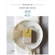 [리스컴] 나만의 핸드메이드 천연비누 착한 성분 예쁜 디자인, 없음
