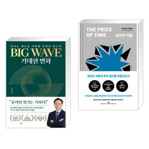 (서점추천) BIG WAVE 거대한 변화 + 금리의 역습 (전2권), 베가북스