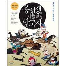 용선생의 시끌벅적 한국사 2 : 세 나라가 성장하다, 사회평론