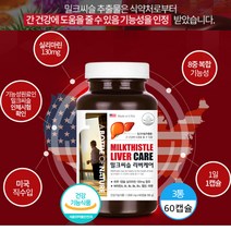 미국 밀크시슬 실리마린 130mg 식약처 인증 간건강영양제 밀크티슬 밀크씨슬 캡슐, 60캡슐x 3통 (복수구매 할인)