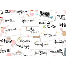 캘리그라피 봉투 48종 모음 돌잔치 친구 결혼식 축의금 부모님 용돈 감사 현금 이벤트, 진지한용돈봉투/호의가득