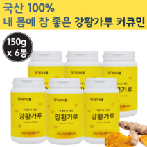 국산 순수 강황 100% 분말 가루 대용량 뿌리 추출물 강환 강항 가루 국내산 광황 분말 강황 파우더 한국 커큐민 큐커민 환 정 강황분 커쿠민 먹는법 강황 밥 카레 강항 먹는 방법, 150g x 6통 (900g)