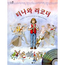 티나와 리코더, 비룡소