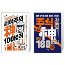 세력주의 神신 100법칙 + 주식 차트의 神신 100법칙 (마스크제공)