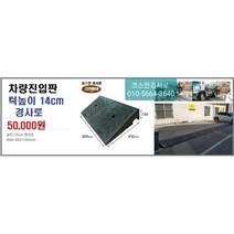 차량진입판(800x450x140) 카업 차량진입판설치 방지턱 주차턱 차량발판 도로턱 인도턱 차량오름판 차량진입경사판 턱진입판