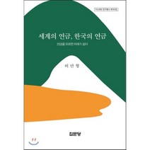 세계의 연금 한국의 연금:연금을 모르면 미래가 없다, 집문당, 허만형 저