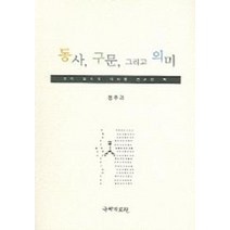 동사 구문 그리고 의미, 국학자료원, 정주리
