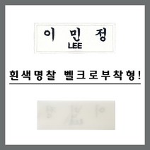 예일유통 소방관자수명찰 소방공무원명찰 소방명찰, 1개, 소방관명찰 흰색 벨크로형