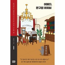 어쩌다 문구점 아저씨 좋아하는 일들로만 먹고사는 지속 가능한 삶, 상품명