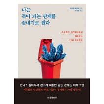 밀크북 나는 독이 되는 관계를 끝내기로 했다 소모적인 인간관계에서 해방되는 21일 프로젝트, 도서, 9791157845057