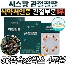 씨스팡 관절팔팔 초록입홍합 차승원영양제 어깨 무릎 식약처인증 허리 손 발가락 뼈마디 여성 남성 남자 여자 40대 50대 60대 70대 80대 뉴질랜드산 시스팡 그린 녹색잎 오일