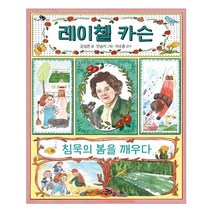 서원도서 레이첼 카슨 침묵의 봄을 깨우다, [단일상품]