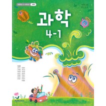 초등학교 과학 4-1 천재 이상원 교과서 2022년사용