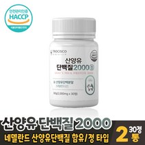 산양유단백질 2000 정 타블렛 타입 bcaa 류신 단백질 분리 유청단백질 프로틴 보충제 네델란드산 산양유 담백질 먹는법, 2개, 30정