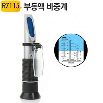 야토 부동액농도계 RZ-115 부동액비중계 광학식비중계 [유진집] #972EA