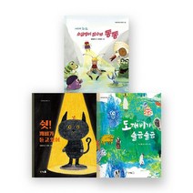 [북극곰]환상우화단편_세계최초소금쟁이잠수부동동/도깨비가슬금슬금/쉿!깨비가듣고있어(전3종)//사은품랜덤