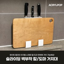 슬라이딩 벽부착 칼도마 거치대 싱크대 칼 꽂이 도마 걸이 보관 씽크대 식도 과도 정리 정리함