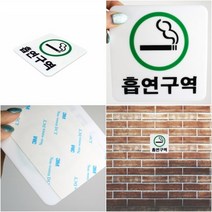 JUNA 초록 흡연구역 문패 아크릴현판 아크릴표지판