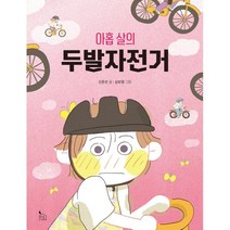 아홉 살의 두발자전거, 반달서재