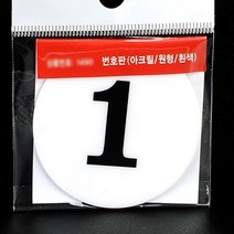 HY 원형 60MM 아크릴 번호판 호실판 1-50 테이블번호표 아크릴번호, 44