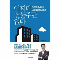 웅진북센 어쩌다 건물주란 없다 30대 흙수저의 꼬마빌딩 성공기, One color | One Size@1