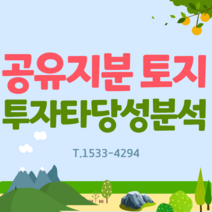 공유지분토지 투자타당성 분석 : 결제하고 1533-4294로 전화주셔서 분석대상토지 지번을 알려주세요