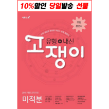 [이투스북]고쟁이 고등 미적분 [유형+내신], 수학영역