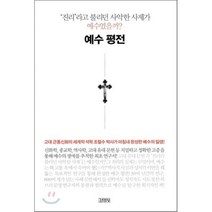 예수평전, 김영사