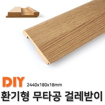 환기형 무타공 걸레받이 2440x180x18mm, 단품
