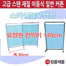 He 스크린병원용 방염 일반 9종 파티션 요양병원 환자 보건실 학교 진찰 의자 가림막 칸막이 커튼 커텐 이동식, 스카이블루(140cm)방염커튼 1단 IC-744