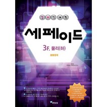 창의력과학 세페이드 3F 물리 (하) 중등영재