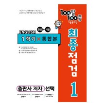 백발 백중 중1학년 영어 1학기 최종점검 [중간.기말 통합본]선택 출판 학생 교사용, 지학(민)  교사용, 중등1학년