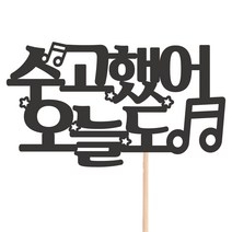 비비드레인 메세지픽 케이크토퍼, 39-수고했어오늘도, 1개