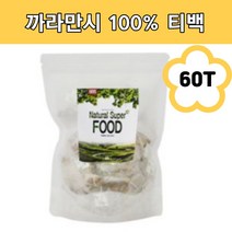 베트남산 깔라만시 차 티백 비타민 가루 분말 체지방 뱃살 피부 관리 카페 칼라만시 깔라만씨