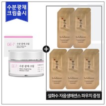 GE7 수분광채크림 50ml (신제품 출시) 구매 / 설화수샘플 자음생 에센스 샘플 파우치 - [50매], 1개