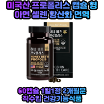 미국산 프로폴리스추출물 zn아연 se셀렌 폴라보노이드 프로폴리스알약 항산화 면역기능 플로폴리스 프로폴리스병 유해산소 환절기기온변화 다이어트 활력 60캡슐