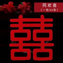 스티커 시트지 신혼집 배치 용품 계단 무간교희 팬시 미니 겹경사 결혼 장식 가구 가전 글씨 접착제가 발라져 306495176, 9898cm