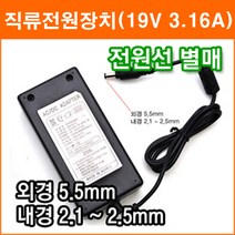 노트북 모니터 19V 3.16A 아답터 1A~3.16A 직류전원장치 SMPS CCTV LCD 모니터 노트북 아답터