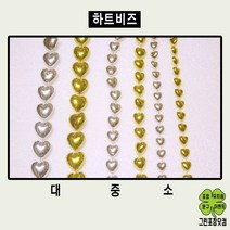 하트비즈 체인비드 하트비즈롤 하트체인비즈 공예용품, 중, 금색