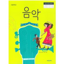고등학교 음악 비상교육 주대창 교과서 2022사용 최상급, 고등학생