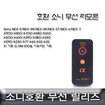 RME10 소니 호환 무선리모콘 RME10 호환용 소니무선릴리즈