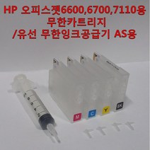 HP 오피스젯 6600 6700 7110 7510 7610 7612 복합기 프린터용 무한잉크 카트리지 유선 무한잉크 공급기 AS용