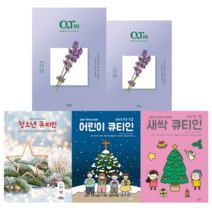 큐티인 11월 12월 어린이 새싹 청소년 큐티 우리들교회, 새싹큐티인